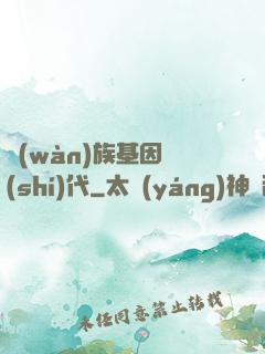 萬(wàn)族基因時(shí)代