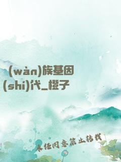 萬(wàn)族基因時(shí)代