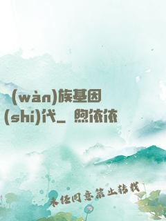 萬(wàn)族基因時(shí)代
