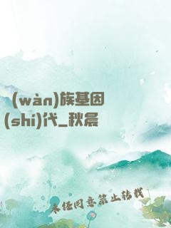 萬(wàn)族基因時(shí)代