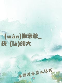 萬(wàn)族帝尊