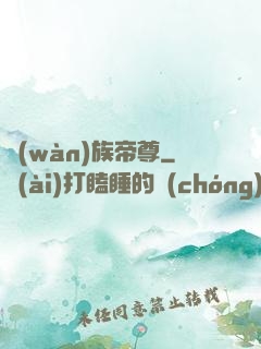 萬(wàn)族帝尊