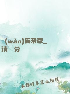 萬(wàn)族帝尊