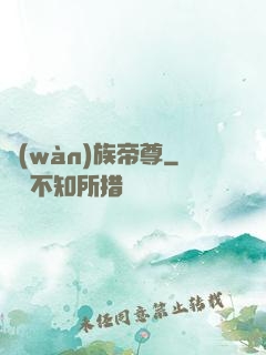 萬(wàn)族帝尊