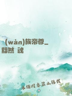 萬(wàn)族帝尊