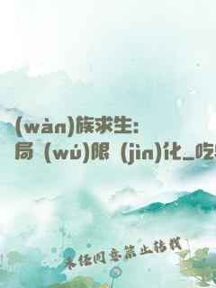 萬(wàn)族求生：開局無(wú)限進(jìn)化
