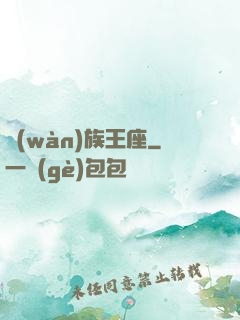萬(wàn)族王座