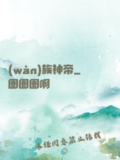 萬(wàn)族神帝