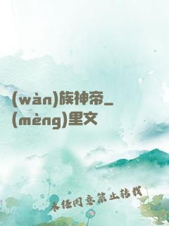 萬(wàn)族神帝