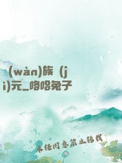 萬(wàn)族紀(jì)元