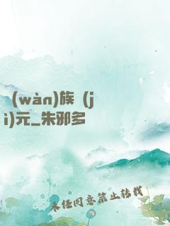 萬(wàn)族紀(jì)元