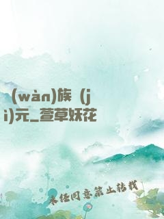 萬(wàn)族紀(jì)元