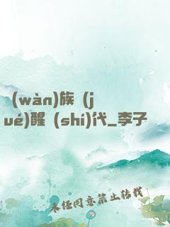 萬(wàn)族覺(jué)醒時(shí)代