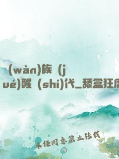 萬(wàn)族覺(jué)醒時(shí)代