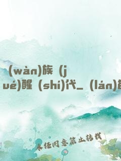萬(wàn)族覺(jué)醒時(shí)代