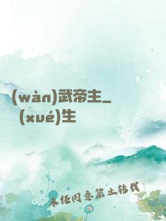 萬(wàn)武帝主