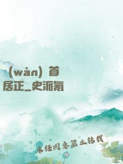 萬(wàn)歷首輔張居正