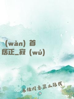 萬(wàn)歷首輔張居正
