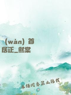 萬(wàn)歷首輔張居正