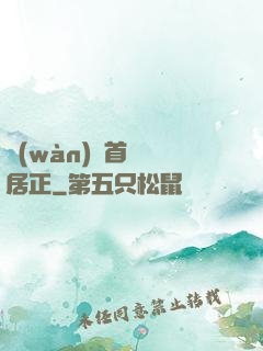 萬(wàn)歷首輔張居正