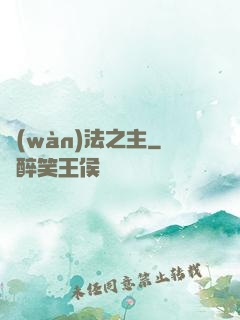 萬(wàn)法之主