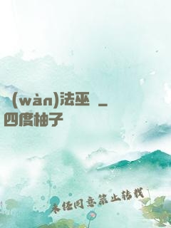 萬(wàn)法巫師
