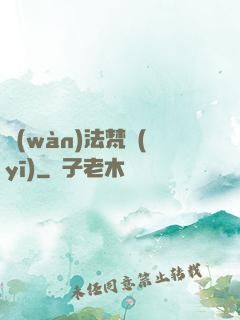 萬(wàn)法梵醫(yī)