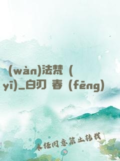 萬(wàn)法梵醫(yī)