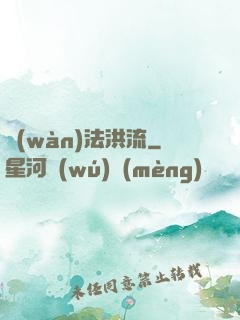 萬(wàn)法洪流