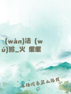 萬(wàn)法無(wú)咎