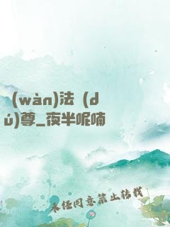 萬(wàn)法獨(dú)尊