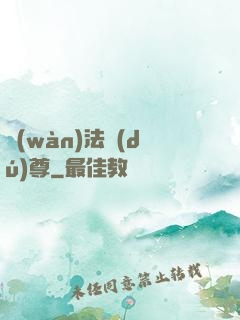 萬(wàn)法獨(dú)尊