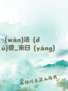 萬(wàn)法獨(dú)尊