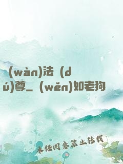 萬(wàn)法獨(dú)尊
