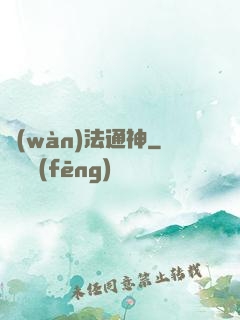 萬(wàn)法通神