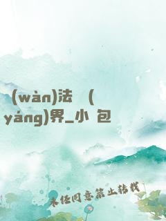 萬(wàn)法陰陽(yáng)界