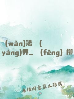 萬(wàn)法陰陽(yáng)界