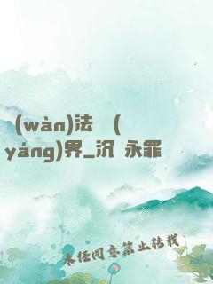 萬(wàn)法陰陽(yáng)界