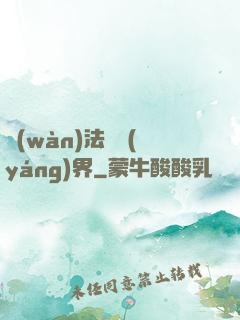 萬(wàn)法陰陽(yáng)界