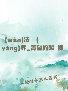 萬(wàn)法陰陽(yáng)界