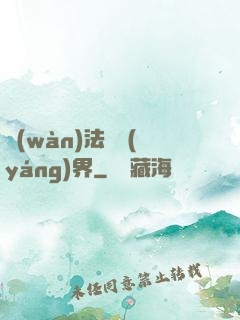 萬(wàn)法陰陽(yáng)界
