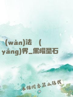萬(wàn)法陰陽(yáng)界