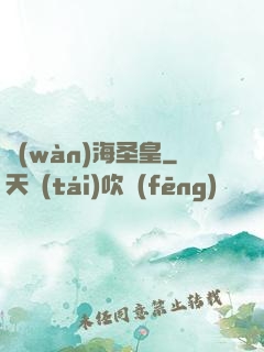 萬(wàn)海圣皇