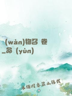 萬(wàn)物召喚卷