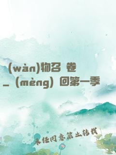萬(wàn)物召喚卷