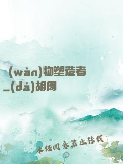 萬(wàn)物塑造者