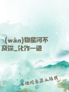 萬(wàn)物星河不及你