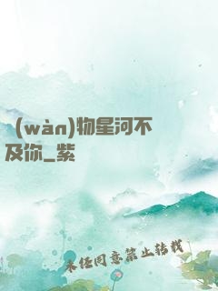 萬(wàn)物星河不及你