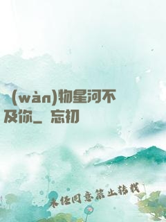 萬(wàn)物星河不及你