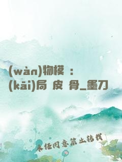 萬(wàn)物模擬：開(kāi)局銅皮鐵骨